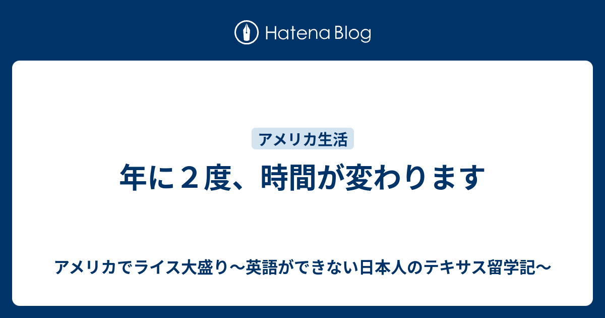 年に２度 時間が変わります アメリカでライス大盛り 英語ができない日本人のテキサス留学記