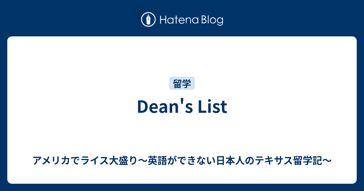 Dean S List アメリカでライス大盛り 英語ができない日本人のテキサス留学記