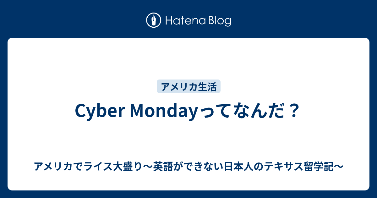 Cyber Mondayってなんだ アメリカでライス大盛り 英語ができない日本人のテキサス留学記