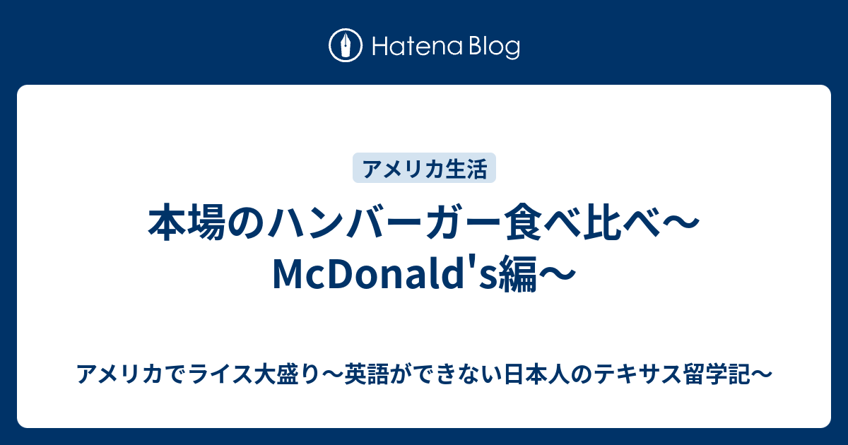 本場のハンバーガー食べ比べ Mcdonald S編 アメリカでライス大盛り 英語ができない日本人のテキサス留学記