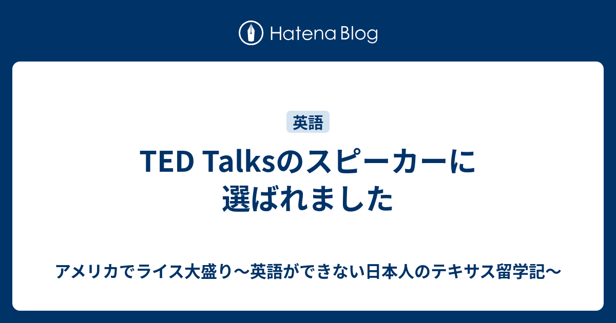 Ted Talksのスピーカーに選ばれました アメリカでライス大盛り 英語ができない日本人のテキサス留学記