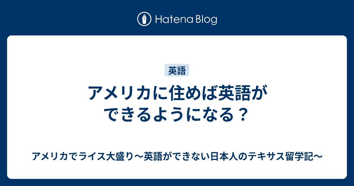 アメリカに住めば英語ができるようになる アメリカでライス大盛り 英語ができない日本人のテキサス留学記