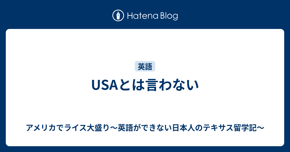 Usaとは言わない アメリカでライス大盛り 英語ができない日本人のテキサス留学記