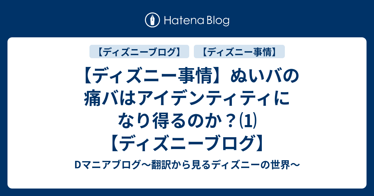 ディズニー事情 ぬいバの痛バはアイデンティティになり得るのか ディズニーブログ Dマニアブログ 翻訳から見るディズニーの世界