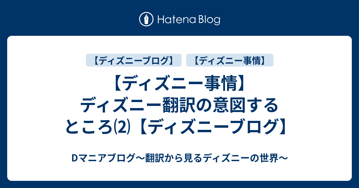 ディズニー事情 ディズニー翻訳の意図するところ ディズニーブログ Dマニアブログ 翻訳から見るディズニーの世界