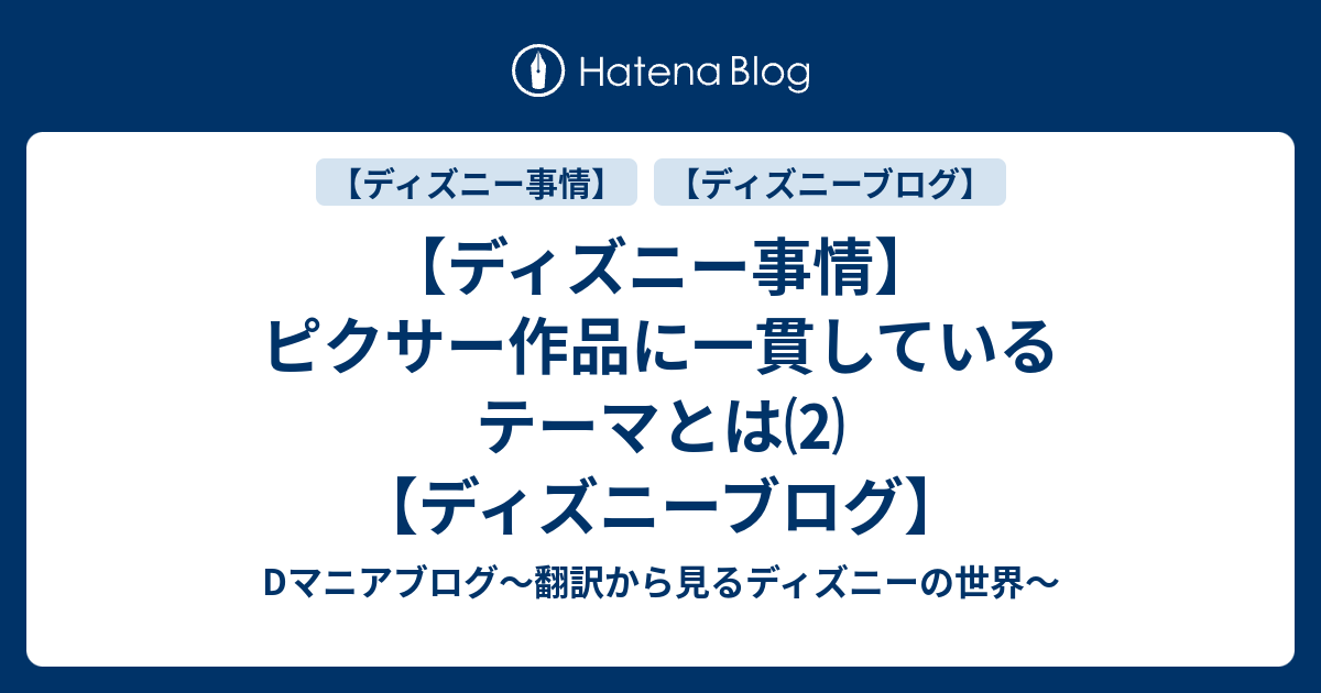 ディズニー事情 ピクサー作品に一貫しているテーマとは ディズニーブログ Dマニアブログ 翻訳から見るディズニーの世界