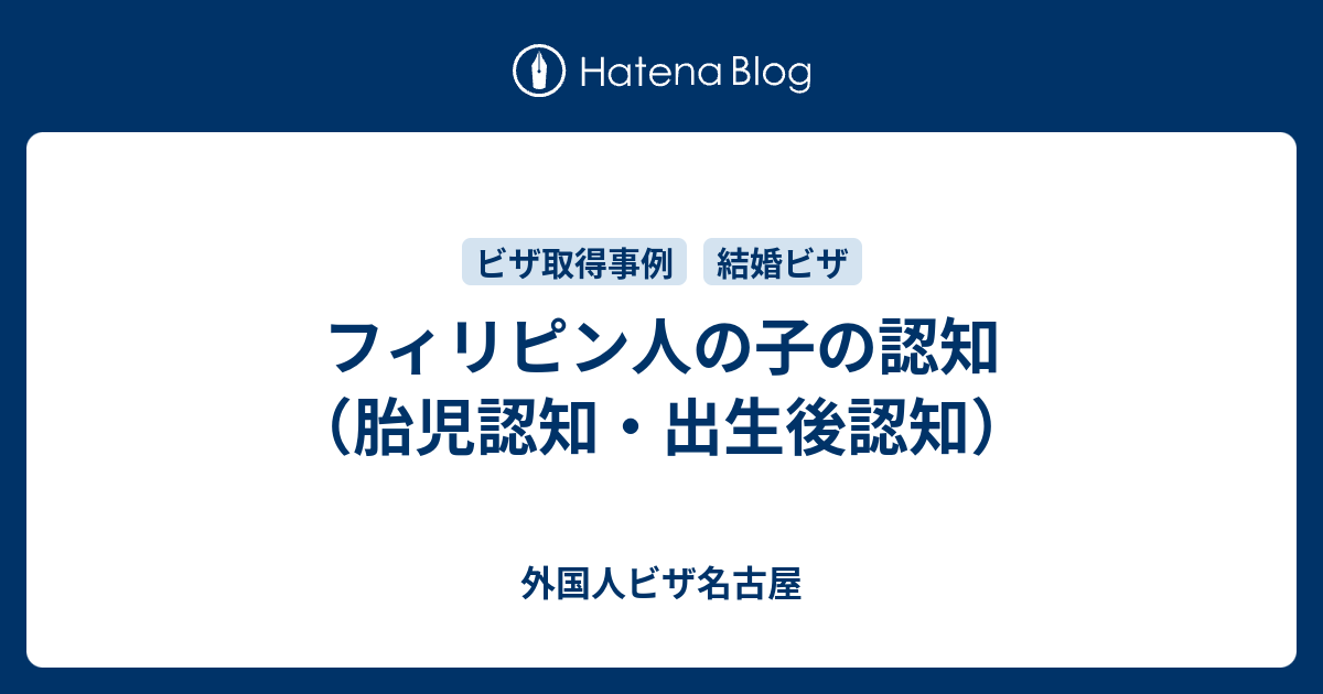 フィリピン人の子の認知 胎児認知 出生後認知 外国人ビザ名古屋