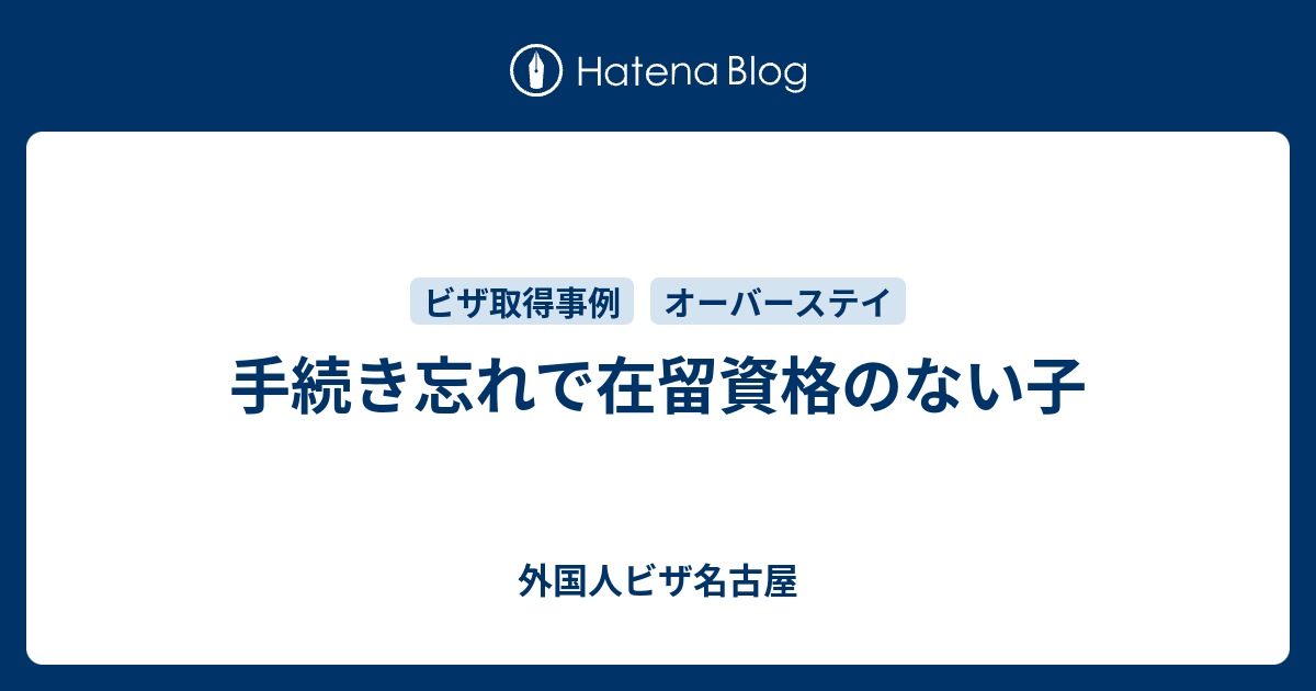 手続き忘れで在留資格のない子 外国人ビザ名古屋