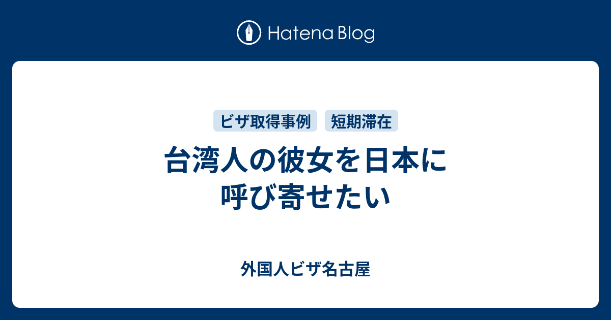 台湾人の彼女を日本に呼び寄せたい 外国人ビザ名古屋