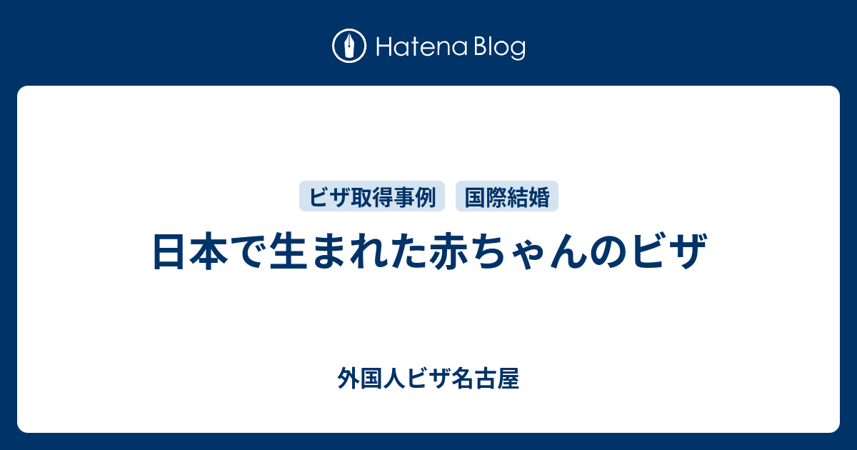 日本で生まれた赤ちゃんのビザ 外国人ビザ名古屋