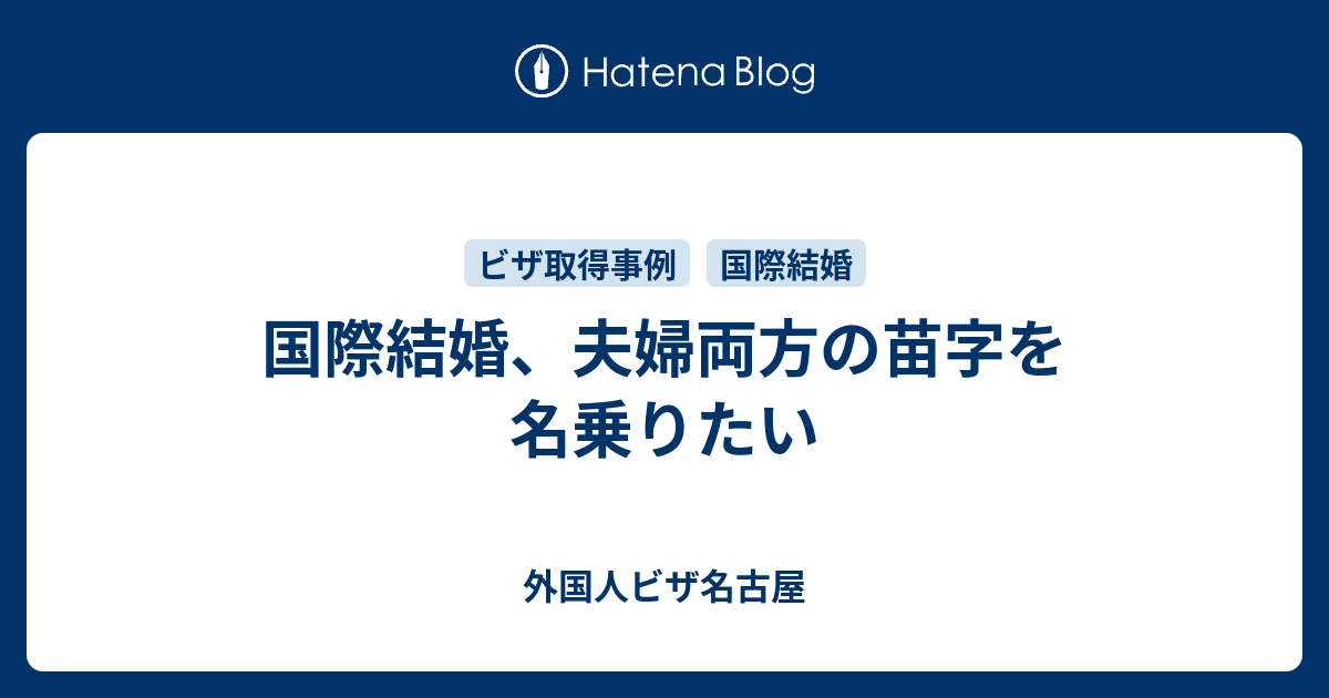 国際結婚 夫婦両方の苗字を名乗りたい 外国人ビザ名古屋