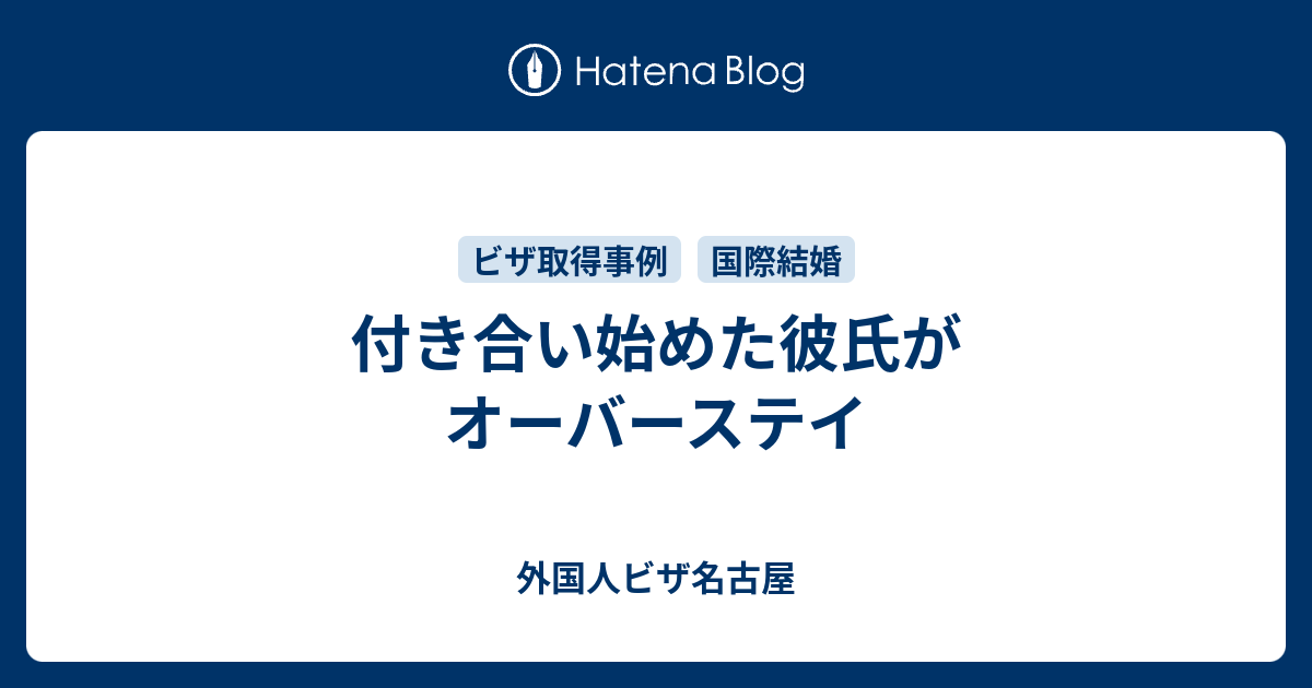 付き合い始めた彼氏がオーバーステイ 外国人ビザ名古屋