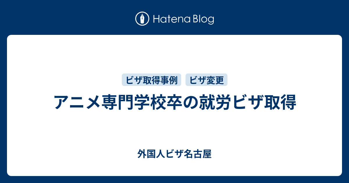 アニメ専門学校卒の就労ビザ取得 外国人ビザ名古屋