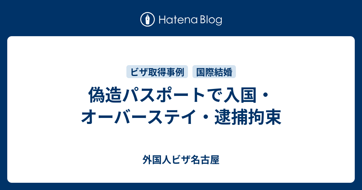 偽造パスポートで入国 オーバーステイ 逮捕拘束 外国人ビザ名古屋