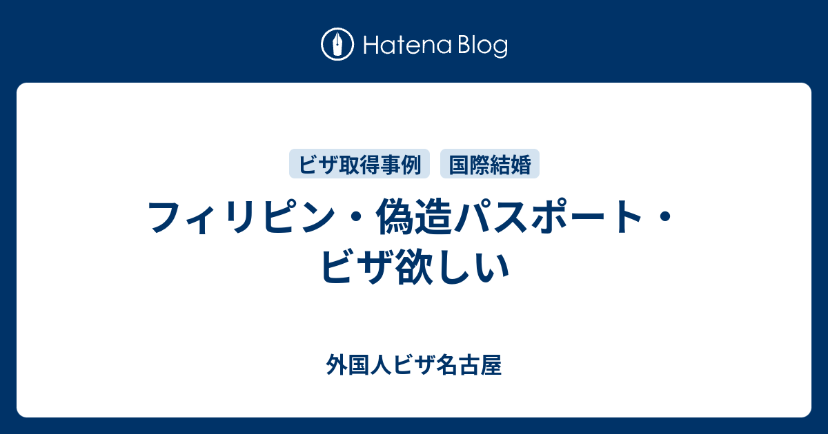 フィリピン 偽造パスポート ビザ欲しい 外国人ビザ名古屋