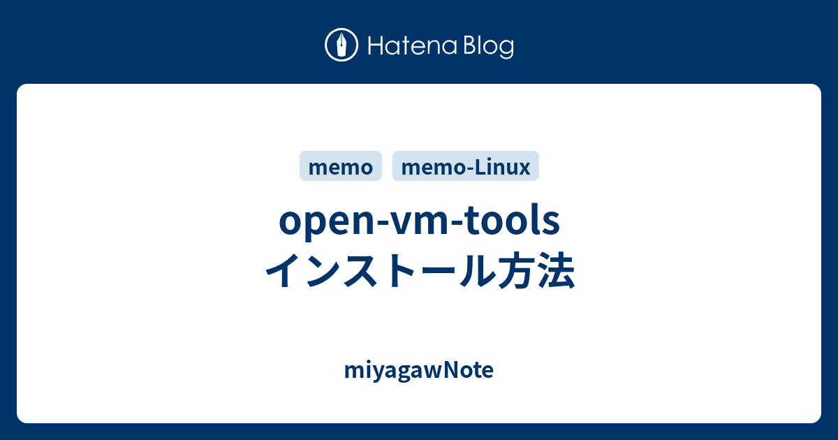 openvmtools インストール方法 miyagawNote