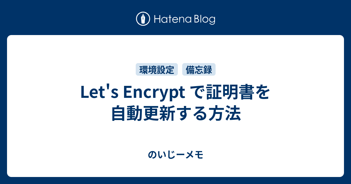 Let S Encrypt で証明書を自動更新する方法 のいじーメモ
