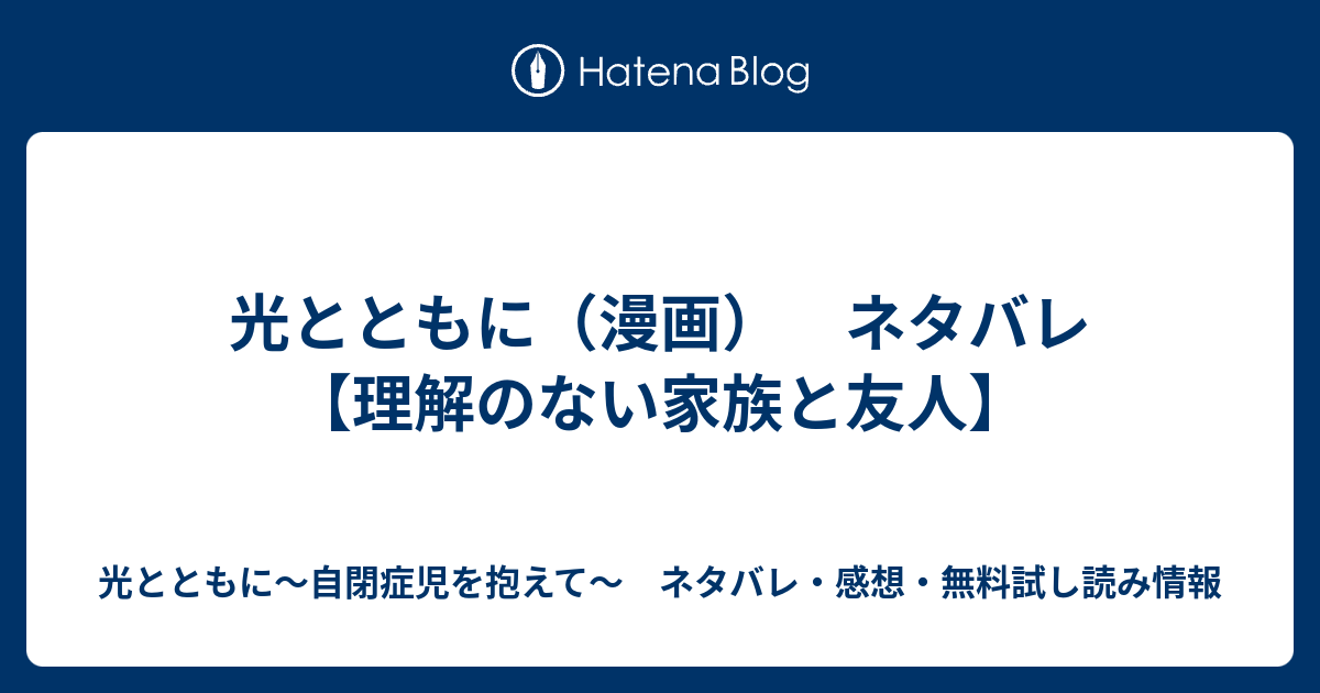 光とともに 漫画 ネタバレ 理解のない家族と友人 光とともに 自閉症児を抱えて ネタバレ 感想 無料試し読み情報