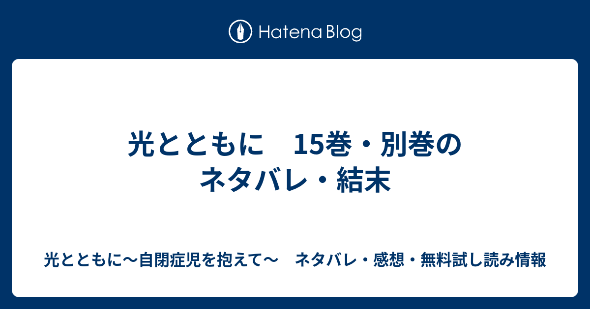 光とともに 15巻 別巻のネタバレ 結末 光とともに 自閉症児を抱えて ネタバレ 感想 無料試し読み情報