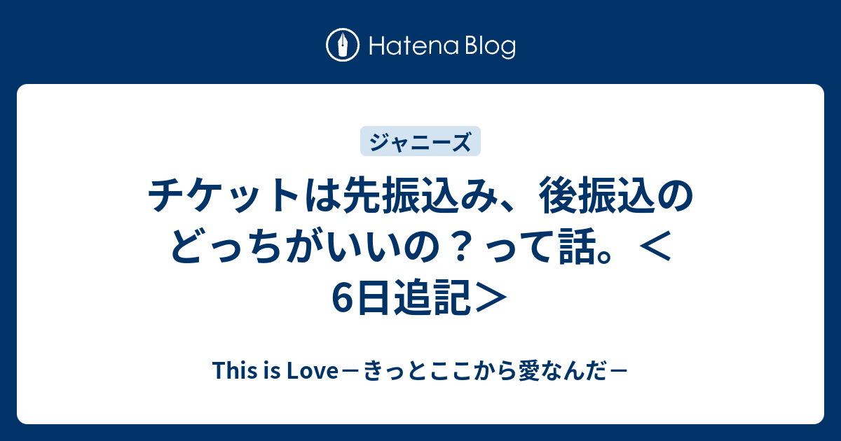 チケットは先振込み 後振込のどっちがいいの って話 6日追記 This Is Love きっとここから愛なんだ