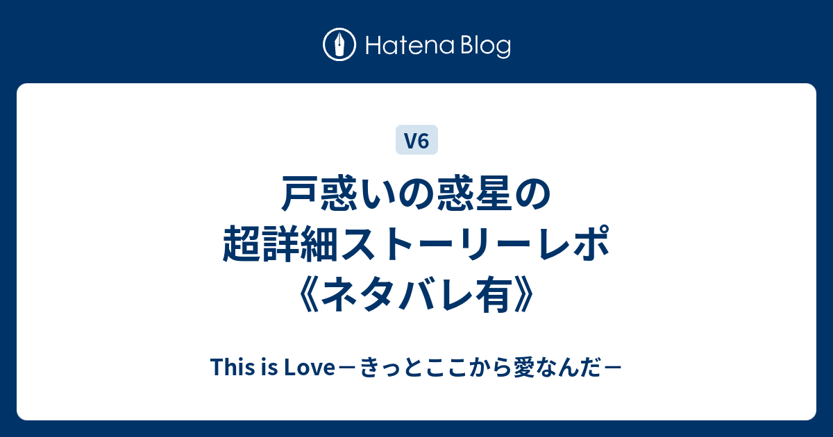 戸惑いの惑星の超詳細ストーリーレポ ネタバレ有 This Is Love きっとここから愛なんだ