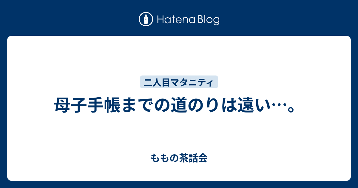 母子手帳までの道のりは遠い ももの茶話会