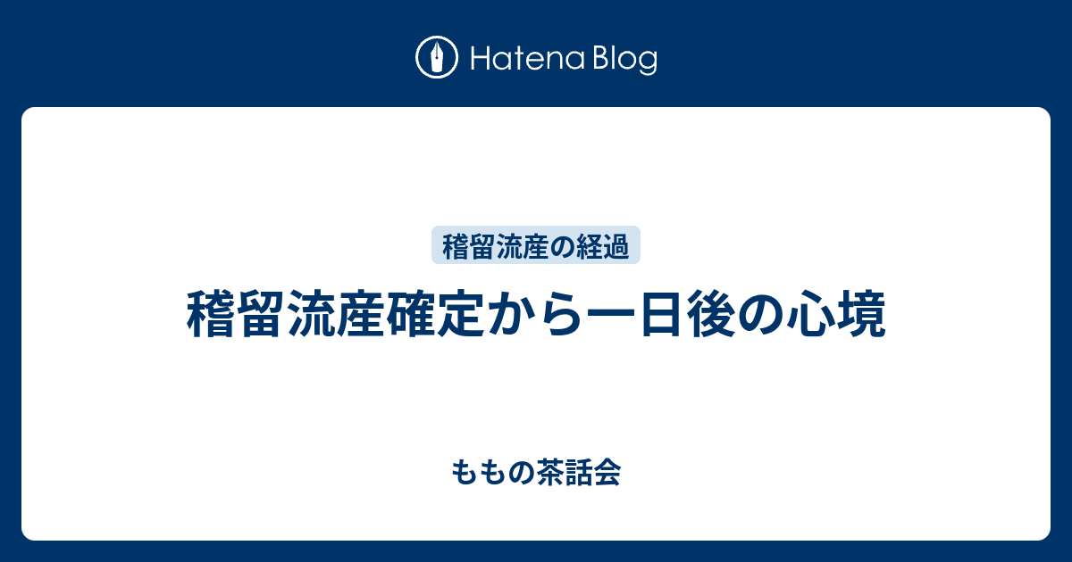 稽留流産確定から一日後の心境 ももの茶話会