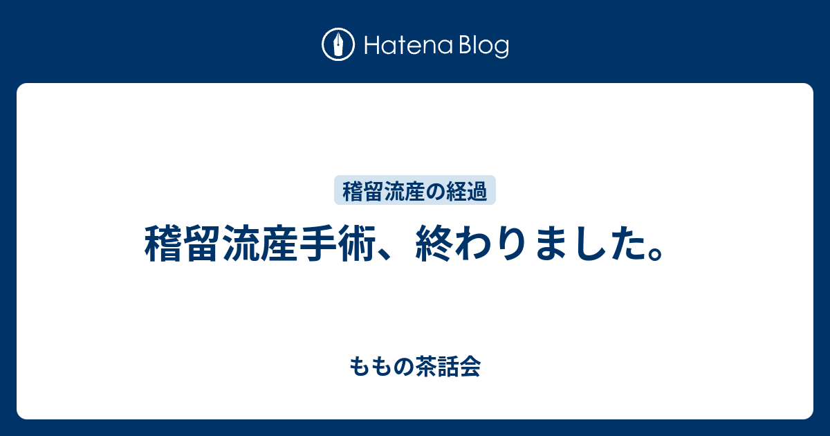 稽留流産手術 終わりました ももの茶話会