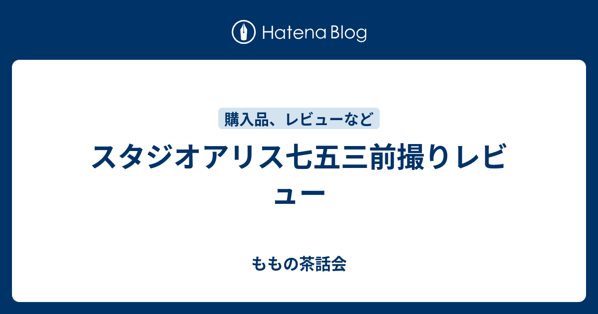 スタジオアリス七五三前撮りレビュー ももの茶話会