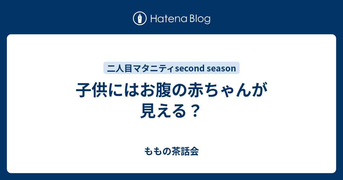 子供にはお腹の赤ちゃんが見える ももの茶話会