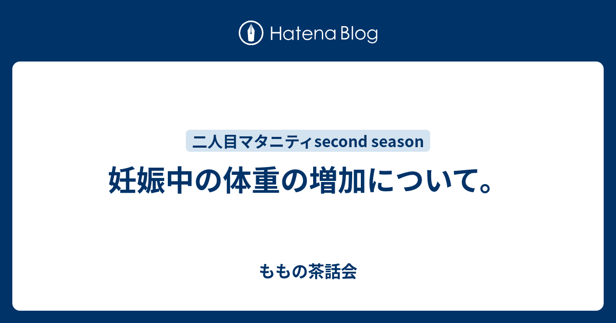 妊娠中の体重の増加について ももの茶話会