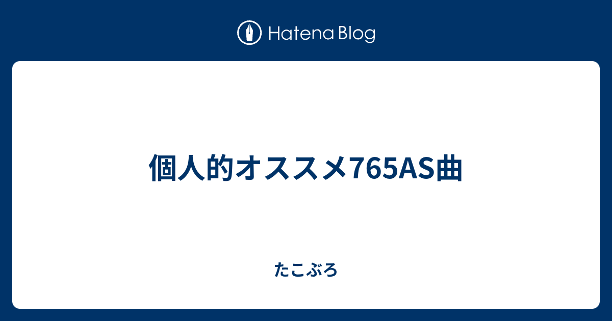 個人的オススメ765as曲 たこぶろ