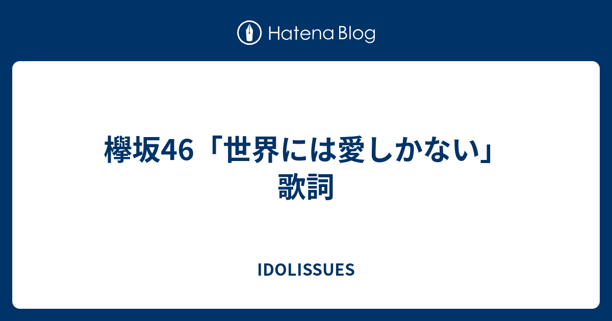 欅坂46 世界には愛しかない 歌詞 Idolissues