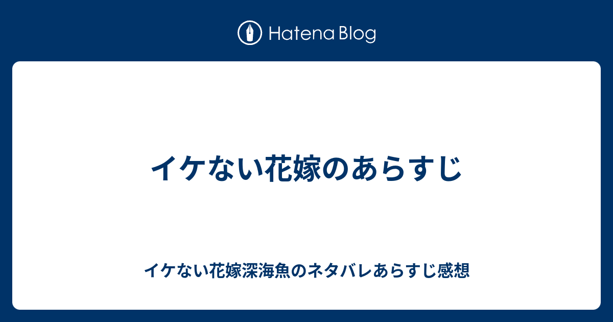 イケない花嫁のあらすじ イケない花嫁深海魚のネタバレあらすじ感想