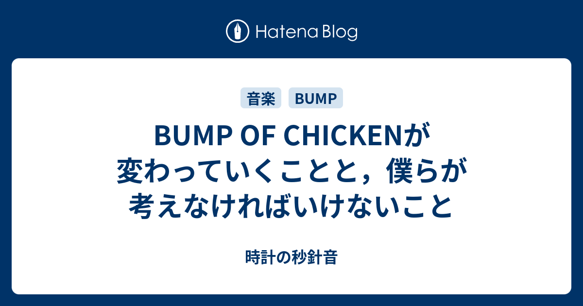 Bump Of Chickenが変わっていくことと 僕らが考えなければいけないこと 時計の秒針音