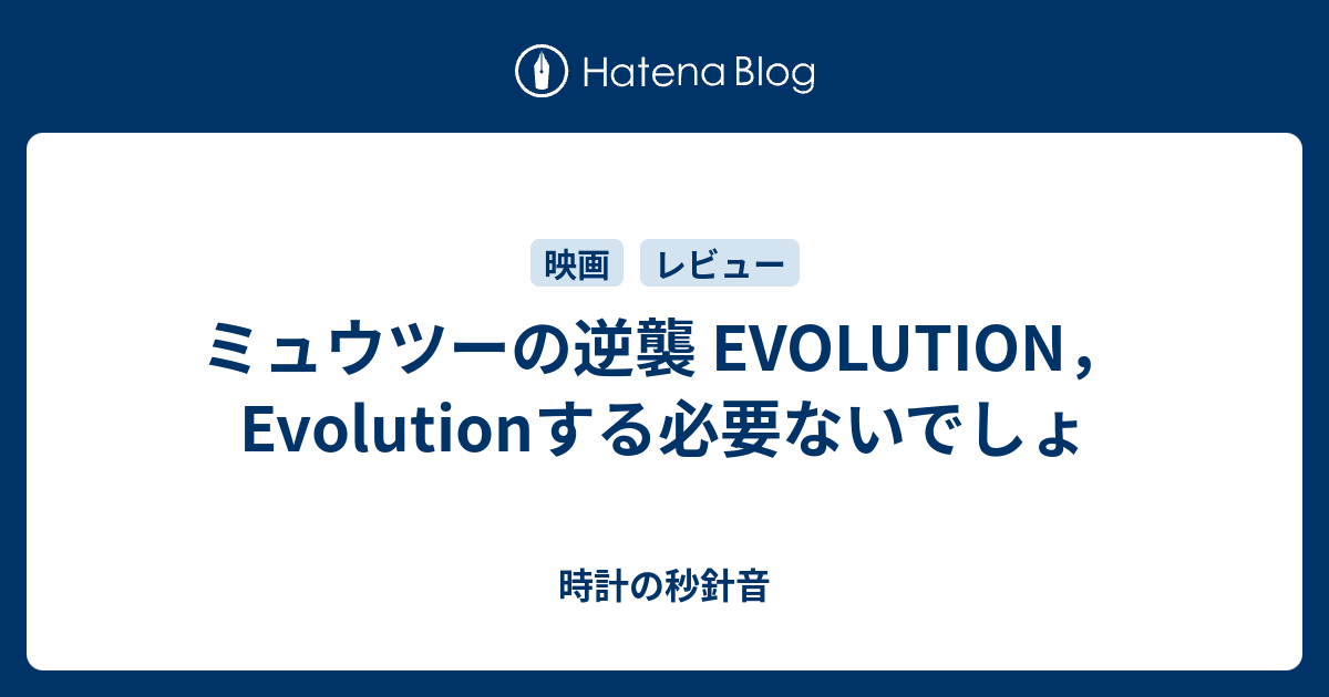 ミュウツーの逆襲 Evolution Evolutionする必要ないでしょ 時計の秒針音