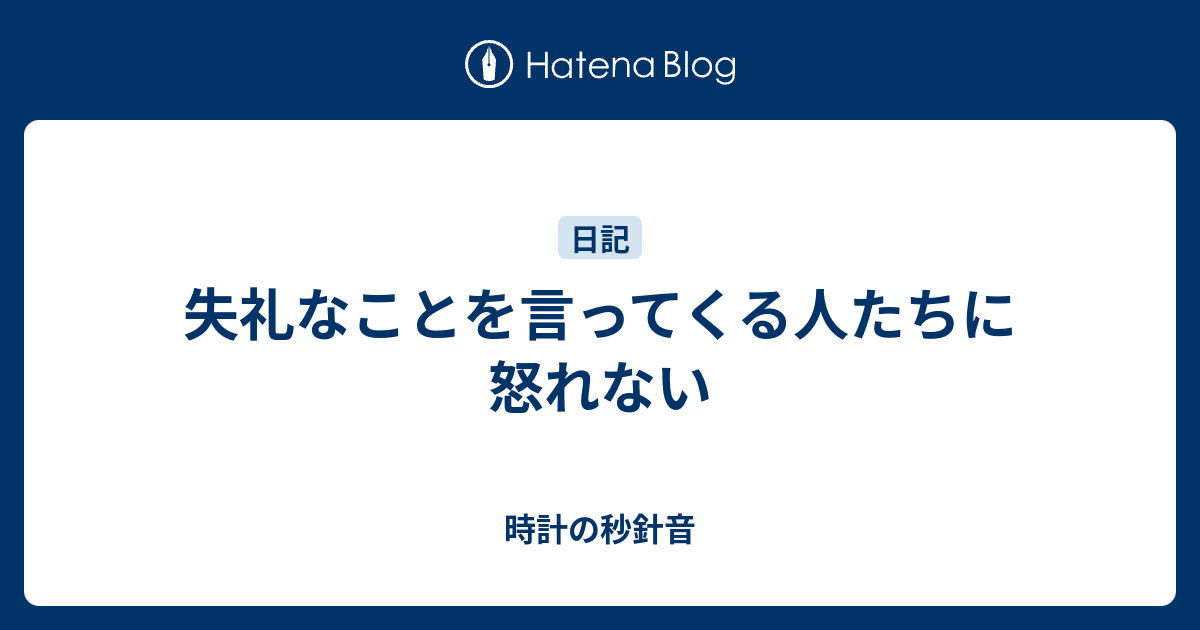 失礼なことを言ってくる人たちに怒れない 時計の秒針音