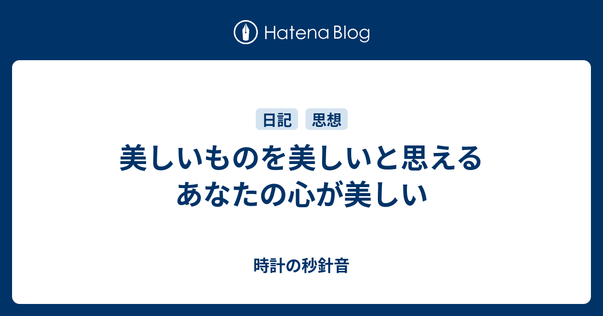 美しいものを美しいと思えるあなたの心が美しい 時計の秒針音