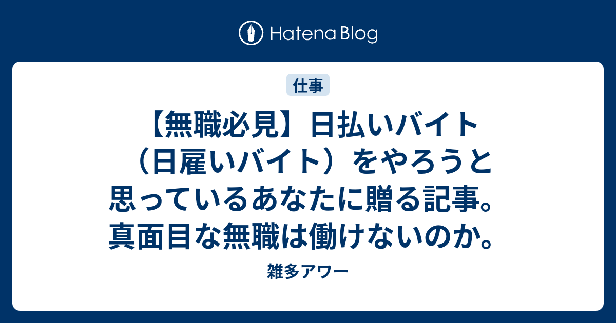 無職必見 日払いバイト 日雇いバイト をやろうと思っているあなたに贈る記事 真面目な無職は働けないのか 雑多アワー