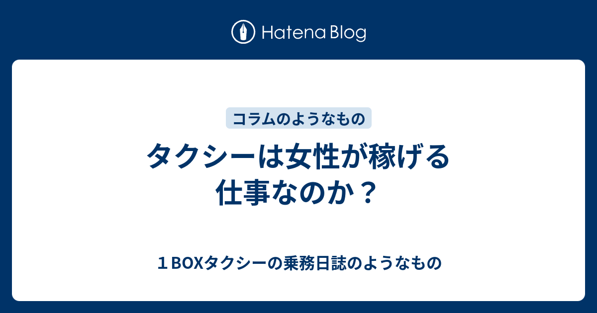 タクシーは女性が稼げる仕事なのか １boxタクシーの乗務日誌のようなもの