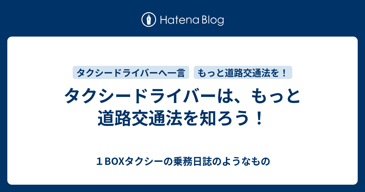 タクシードライバーは もっと道路交通法を知ろう １boxタクシーの乗務日誌のようなもの