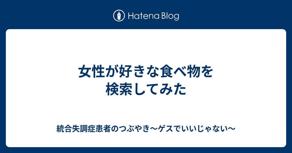 女性が好きな食べ物を検索してみた 統合失調症患者のつぶやき ゲスでいいじゃない