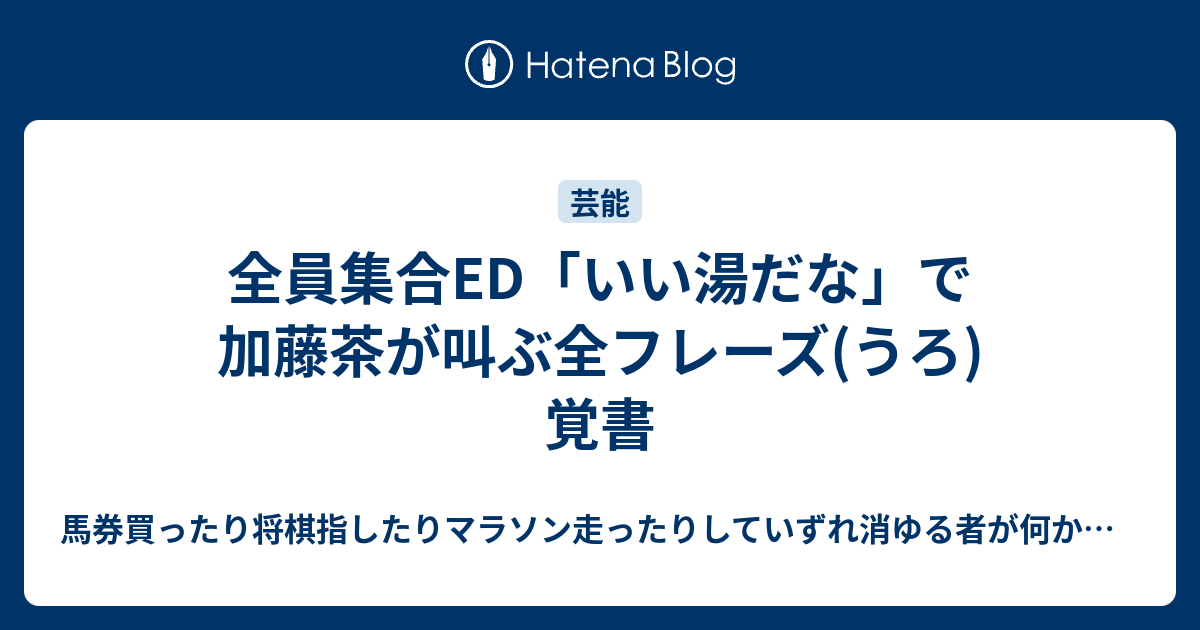 全員集合ed いい湯だな で加藤茶が叫ぶ全フレーズ うろ 覚書 にわかが道をやってくる