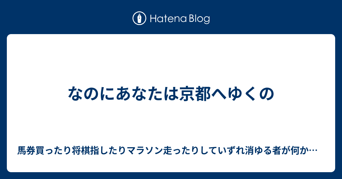 なのにあなたは京都へゆくの 馬券買ったり将棋指したりマラソン走ったりしていずれ消ゆる者が何か書いてる