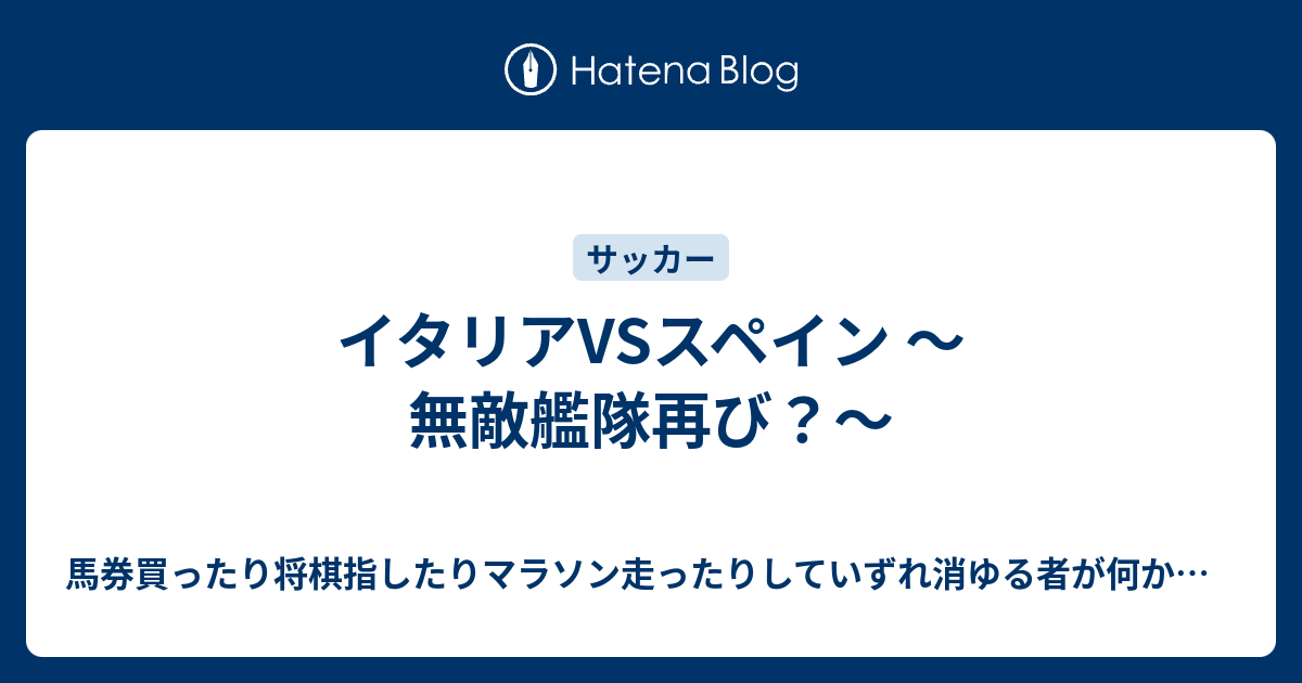 イタリアvsスペイン 無敵艦隊再び にわかが道をやってくる