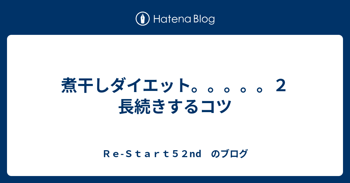 煮干しダイエット ２ 長続きするコツ ｒｅ ｓｔａｒｔ５２nd のブログ