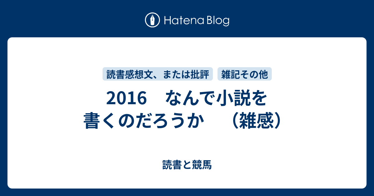 16 なんで小説を書くのだろうか 雑感 読書と競馬