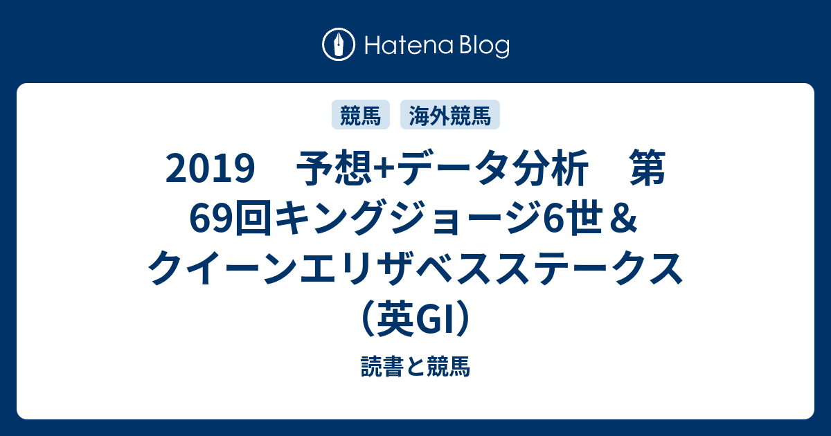 19 予想 データ分析 第69回キングジョージ6世 クイーンエリザベスステークス 英gi 読書と競馬