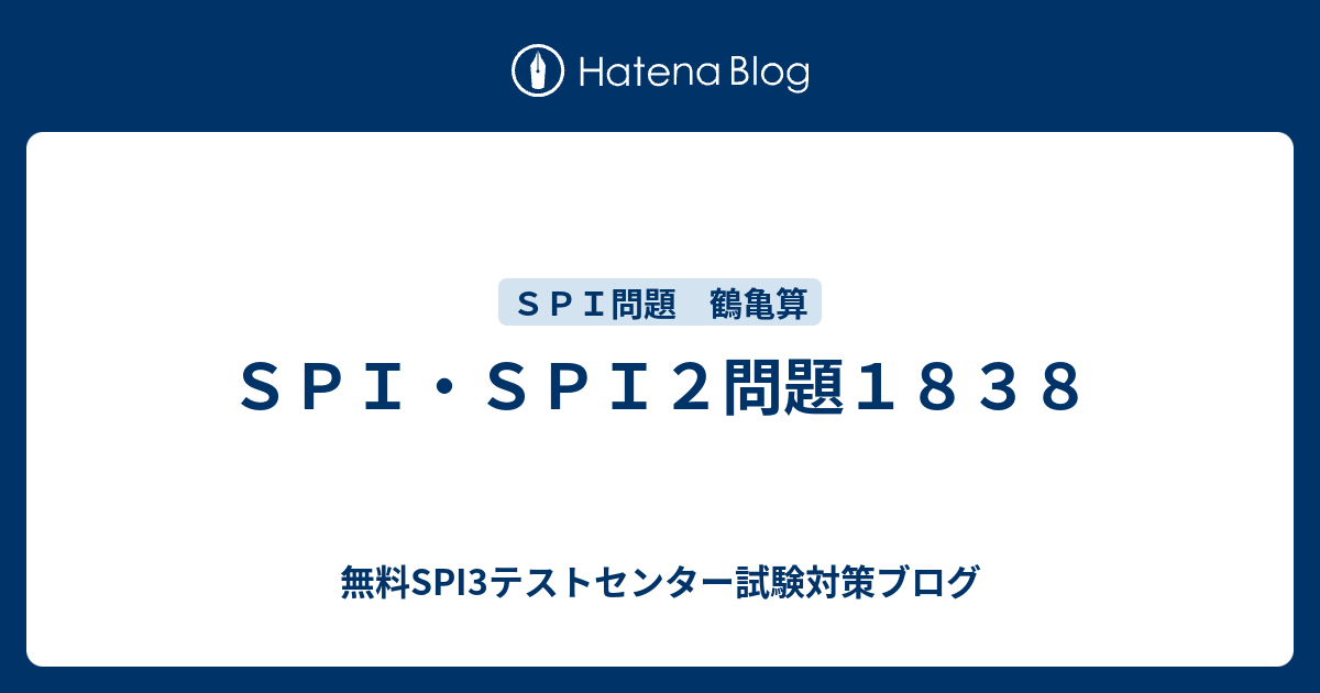 ｓｐｉ ｓｐｉ２問題１８３８ 無料spi3テストセンター試験対策ブログ