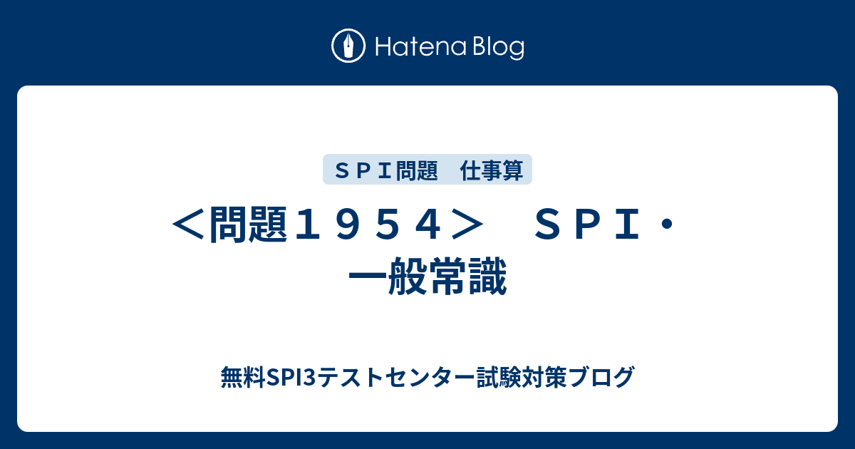 問題１９５４ ｓｐｉ 一般常識 無料spi3テストセンター試験対策ブログ